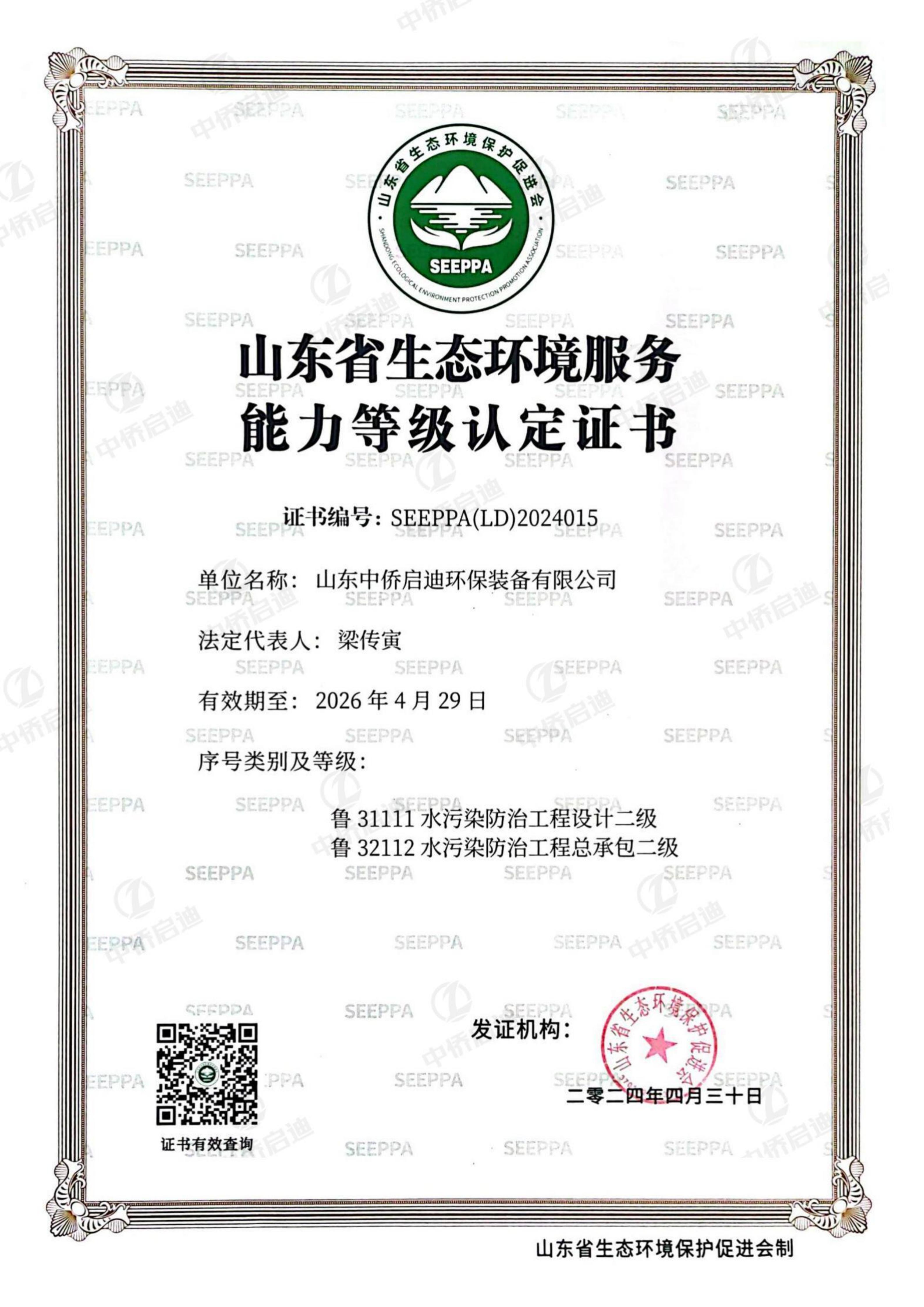 山東省生態(tài)環(huán)境服務(wù)能力等級(jí)認(rèn)定證書(shū)